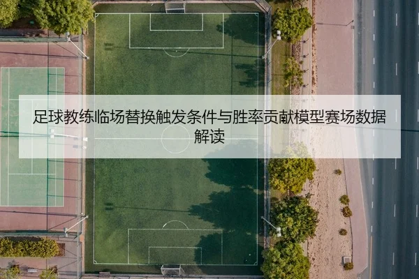 zu-qiu-jiao-lian-lin-chang-ti-huan-chu-fa-tiao-jian-yu-sheng-lv-gong-xian-mo-xing-sai-chang-shu-ju-jie-du-1-211.jpg