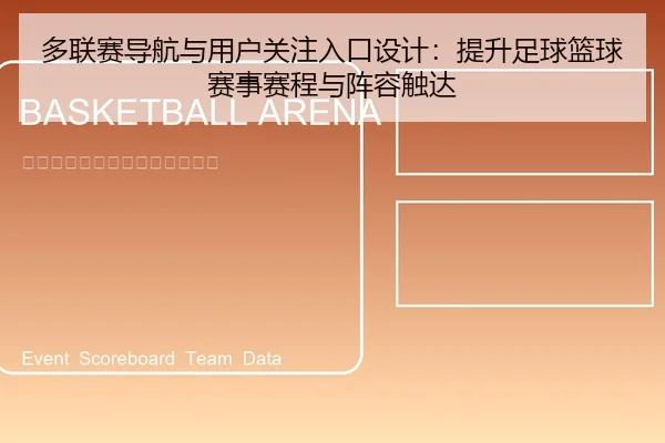 多联赛导航与用户关注入口设计：提升足球篮球赛事赛程与阵容触达