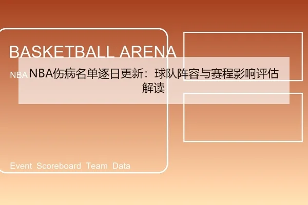 NBA伤病名单逐日更新：球队阵容与赛程影响评估解读