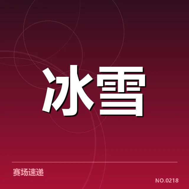 已确认的关键赛事与战术调整