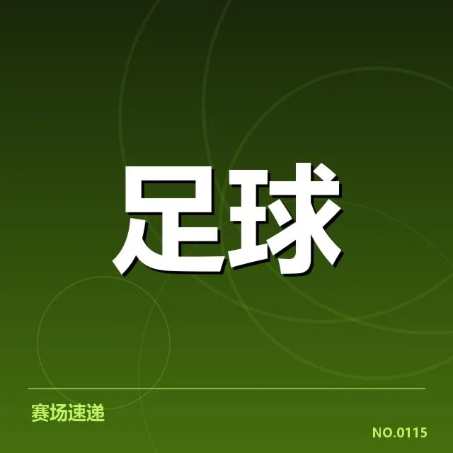 美洲杯主客场表现：阿根廷与巴西胜负差异原因