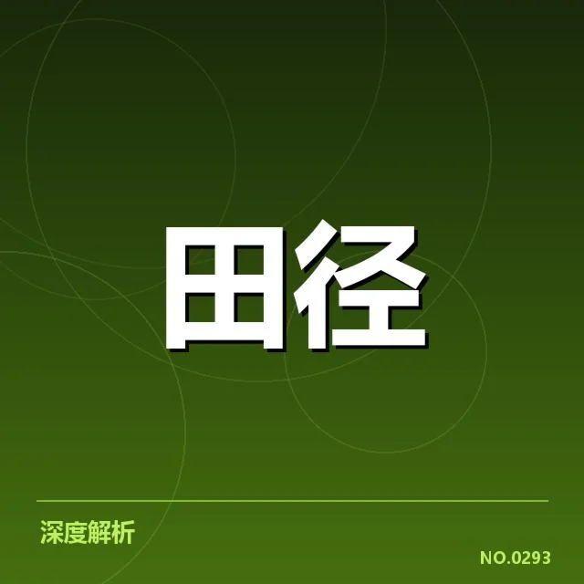 亚运会田径项目格局：中国队竞技优势能否持续稳固
