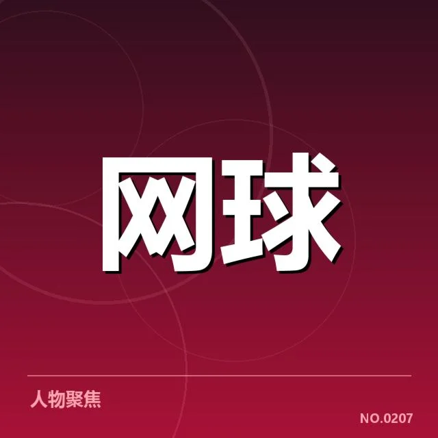 郑钦文伤愈归来：中国网坛未来走势