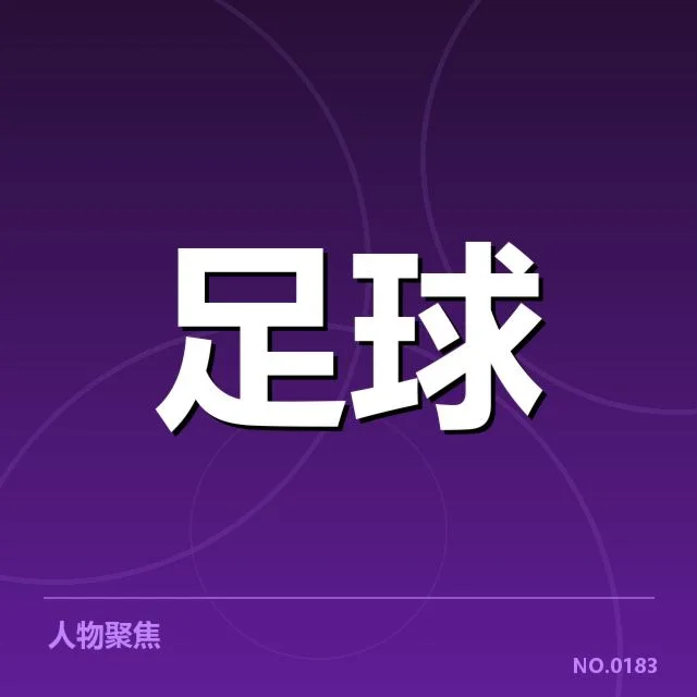 中国足球联赛排名变化：各队竞争格局如何演变