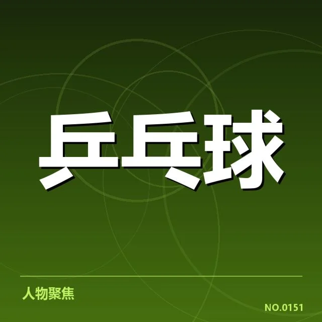 已落实的赛事安排及核心名单