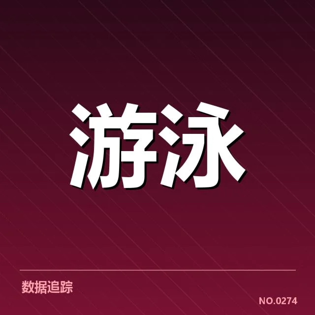 游泳世锦赛：女子自由泳选手竞技状态如何变化
